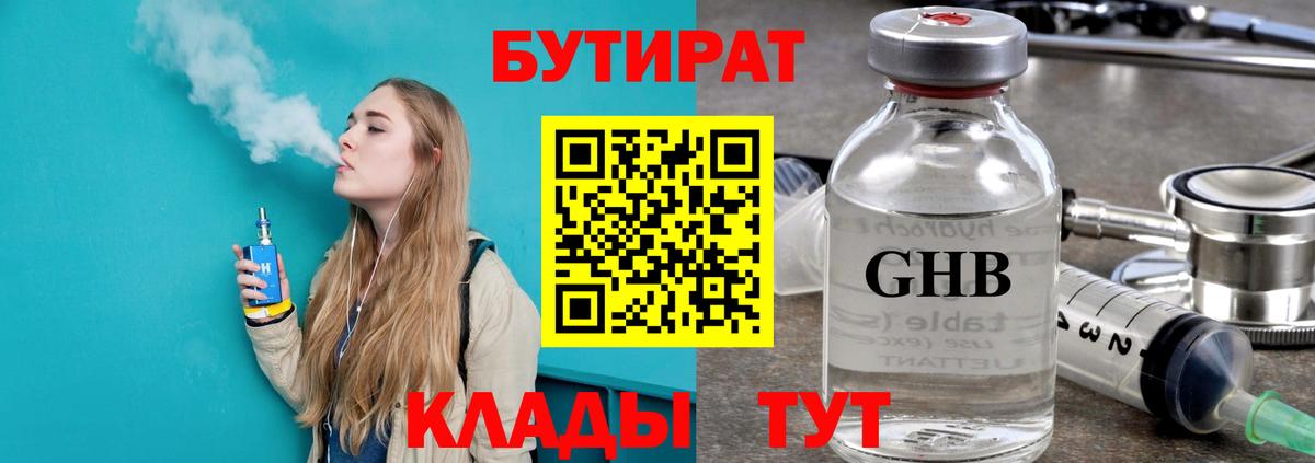 БУТИРАТ  Вход с VPN  Обнинск  БУТИРАТ оксибутират 